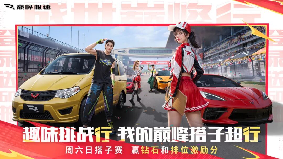《巅峰极速》现在组队还能把榜一大神拉下马！