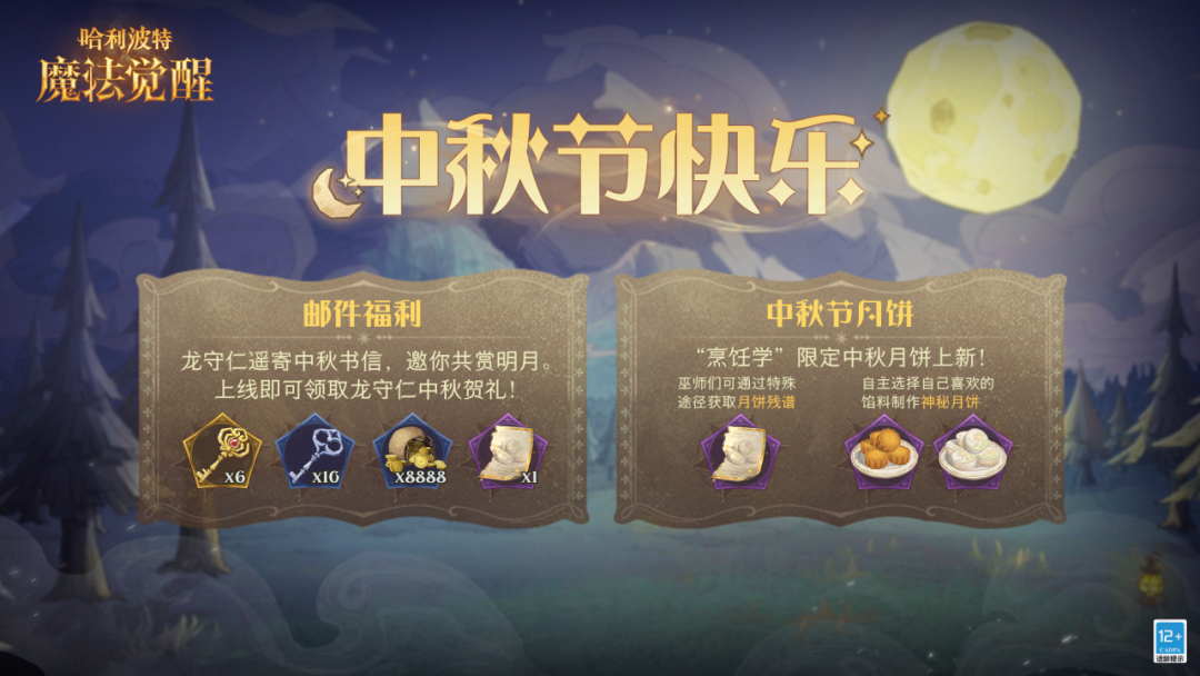 《哈利波特：魔法觉醒》格沃茨日常丨中秋节快乐！