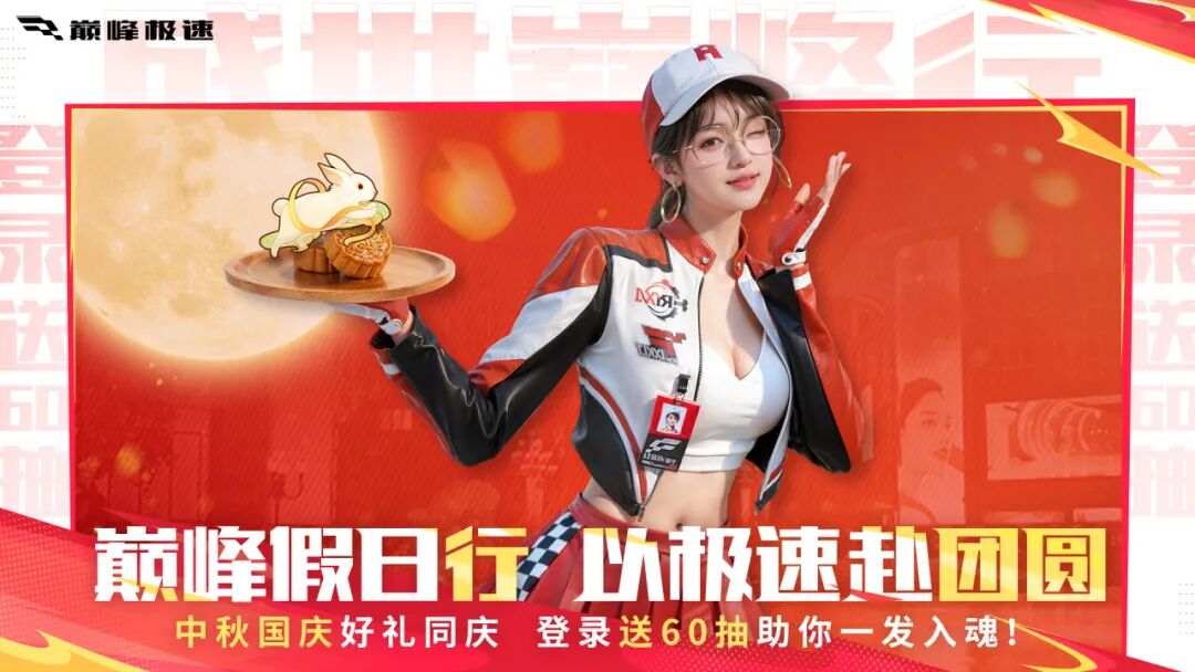 《巅峰极速》上线免费带走甜心小兔袜