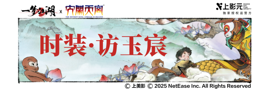 《一梦江湖》联动福利时装·访玉宸来袭！
