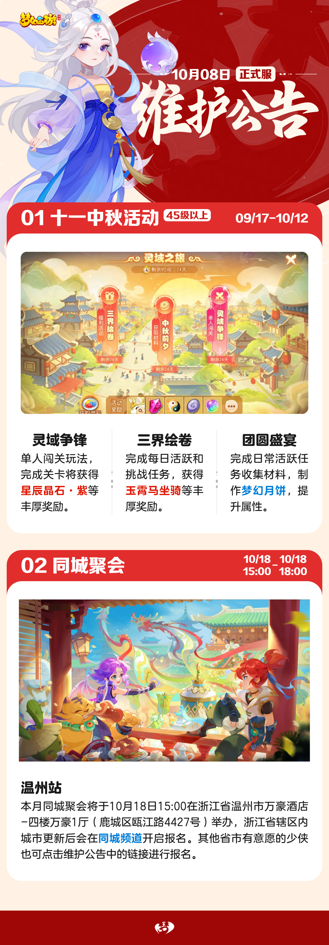 2025年10月08日正式服維護公告一圖速覽