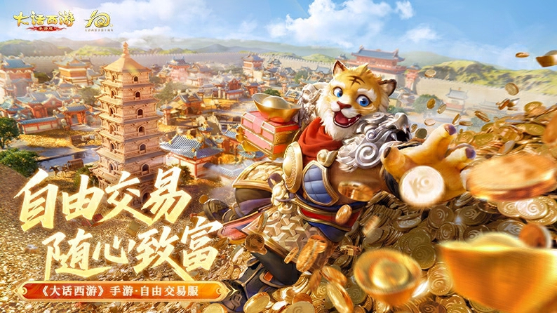 《大話西游》交易服丨測(cè)試優(yōu)化內(nèi)容公布和安排!