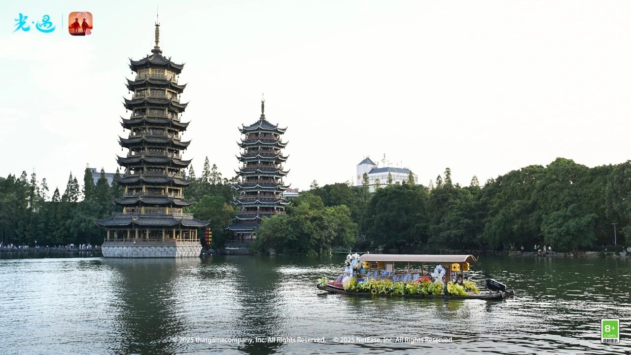 《光·遇》×两江四湖景区活动返图
