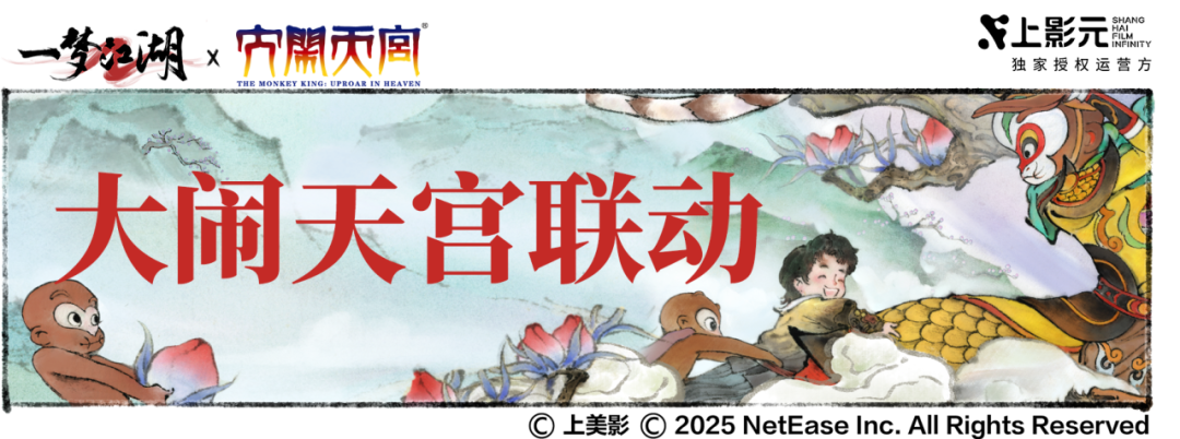 《一梦江湖》《大闹天宫》联动外观盘点！