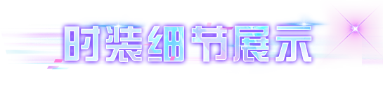 《明日之后》时装爆料 | 看幸存者打破第四维度