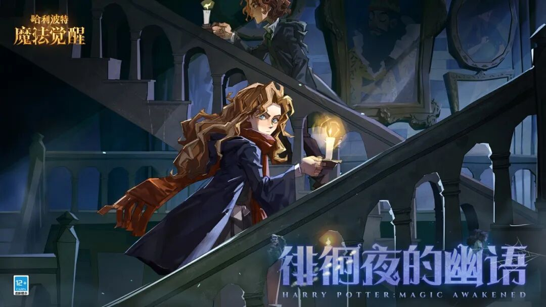 《哈利波特：魔法觉醒》新赛季「徘徊夜的幽语」