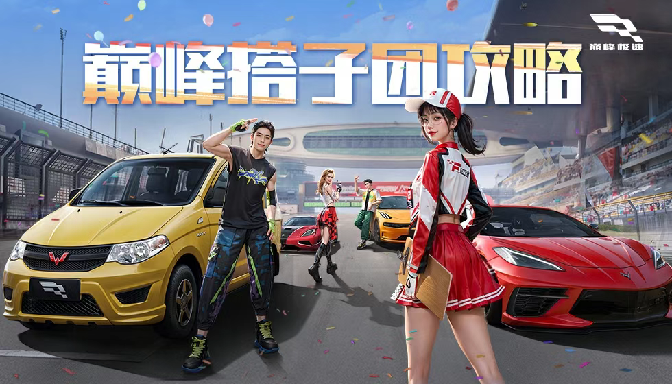 《巅峰极速》和搭子成团赢限时免费抽奖券等好礼！