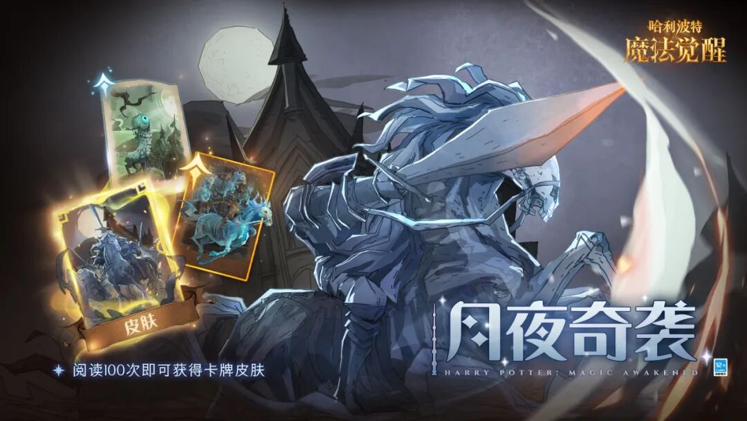 《哈利波特：魔法觉醒》「月夜奇袭」赛季限定卡池