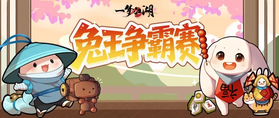 《一梦江湖》下一个榜一兔王就是你！