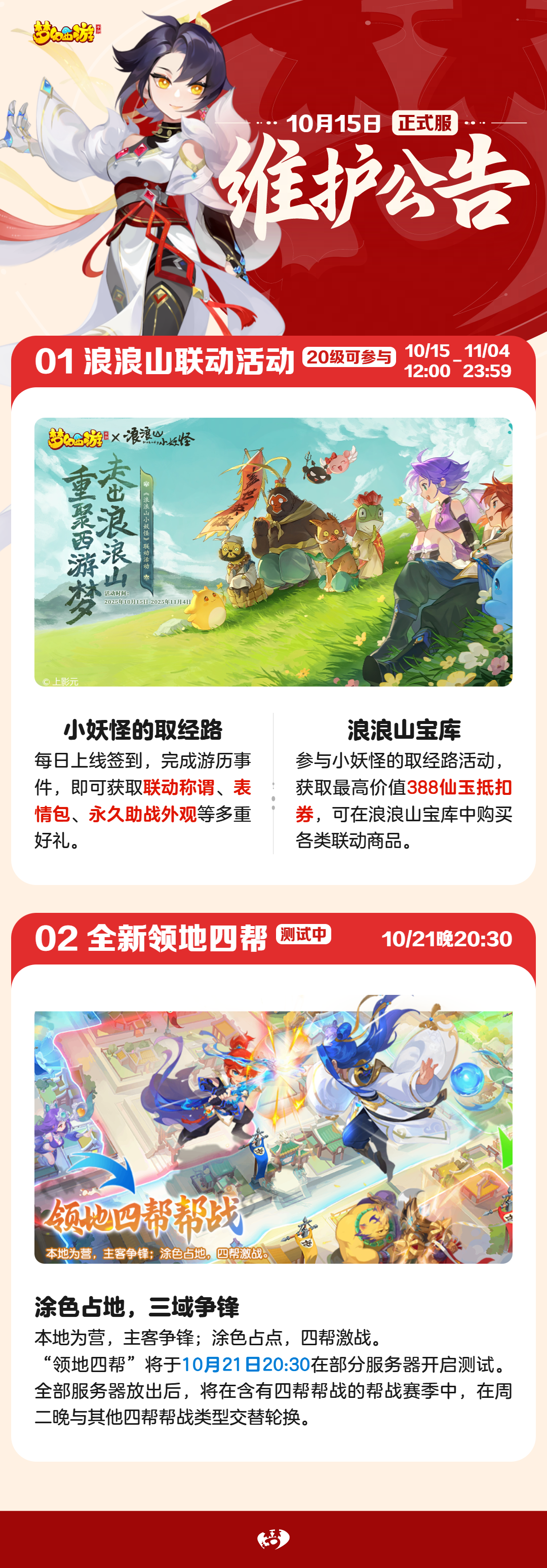 2025年10月15日正式服维护公告一图速览