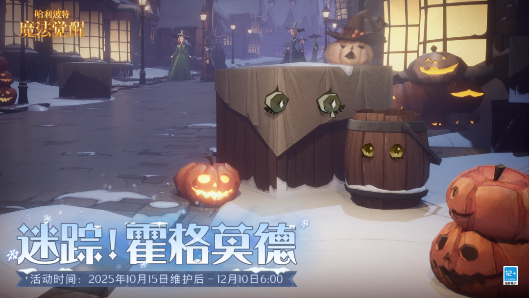 《哈利波特：魔法觉醒》新玩法「迷踪！霍格莫德」