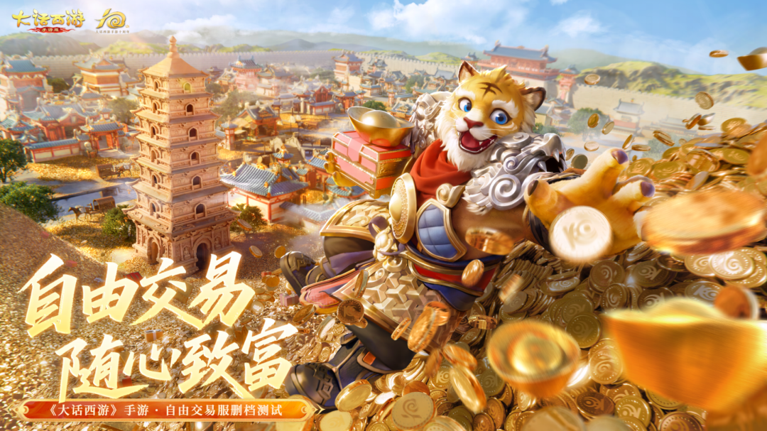《大话西游》10月21日交易服不限量删档测试