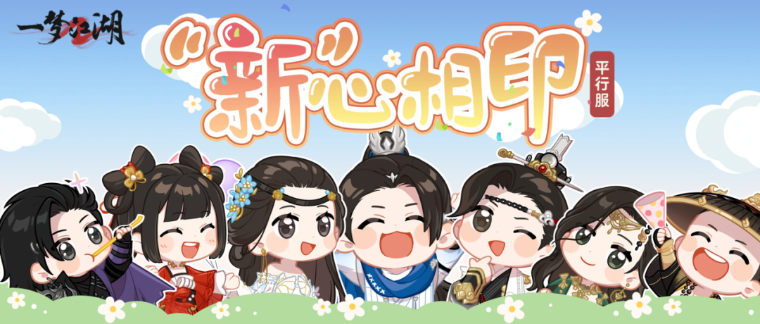 《一梦江湖》平行服 | 萌新指引全面优化