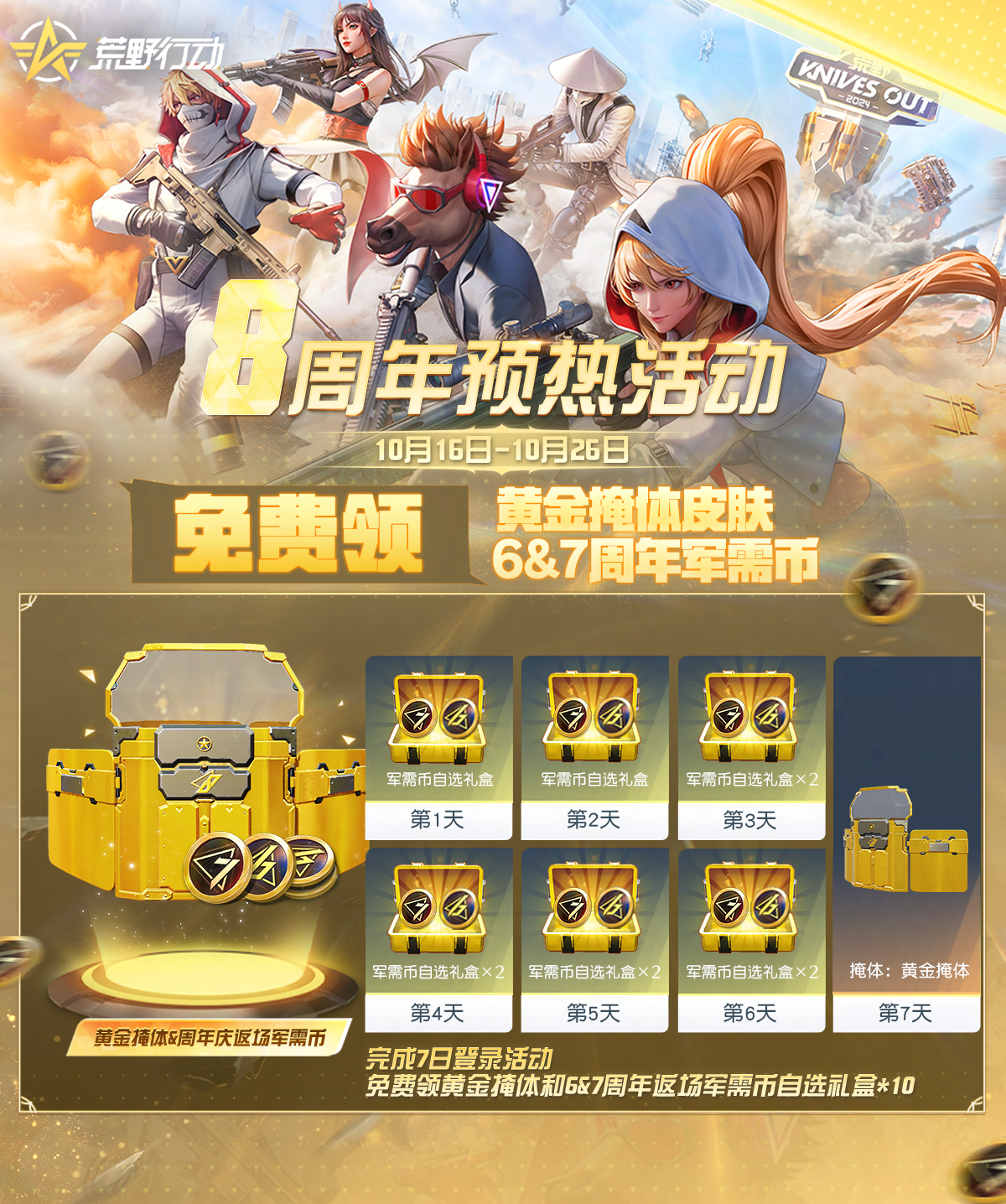 《荒野行动》8周年预热活动来啦!!!