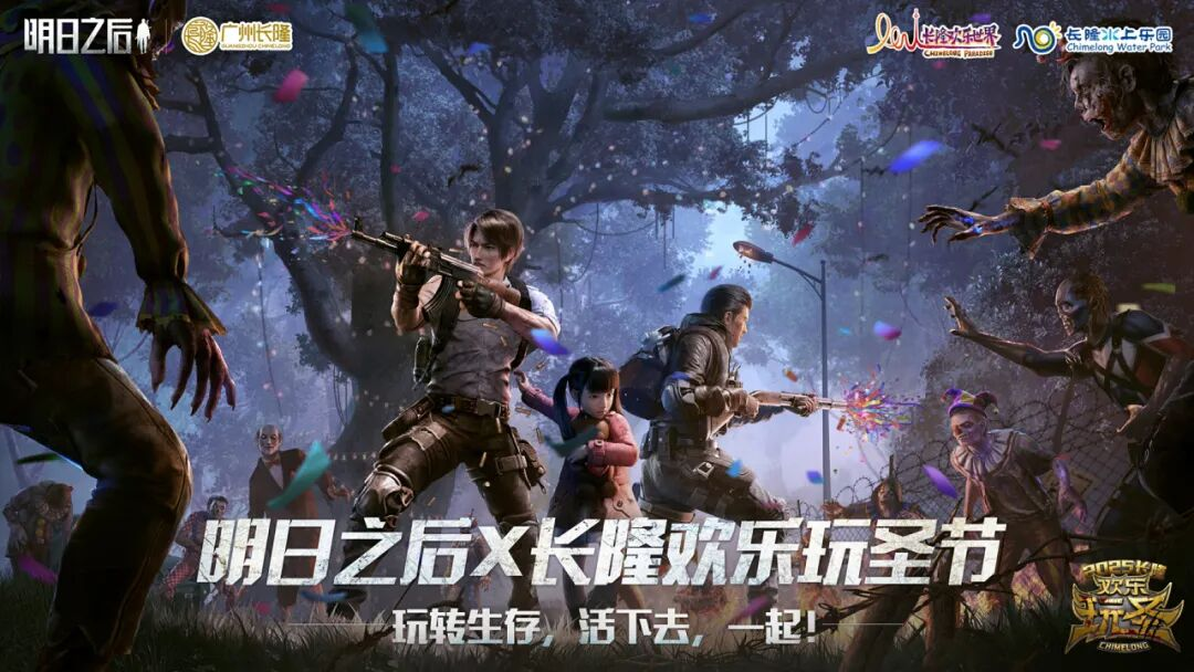 《明日之后》×长隆“欢乐玩圣节”全新来袭！