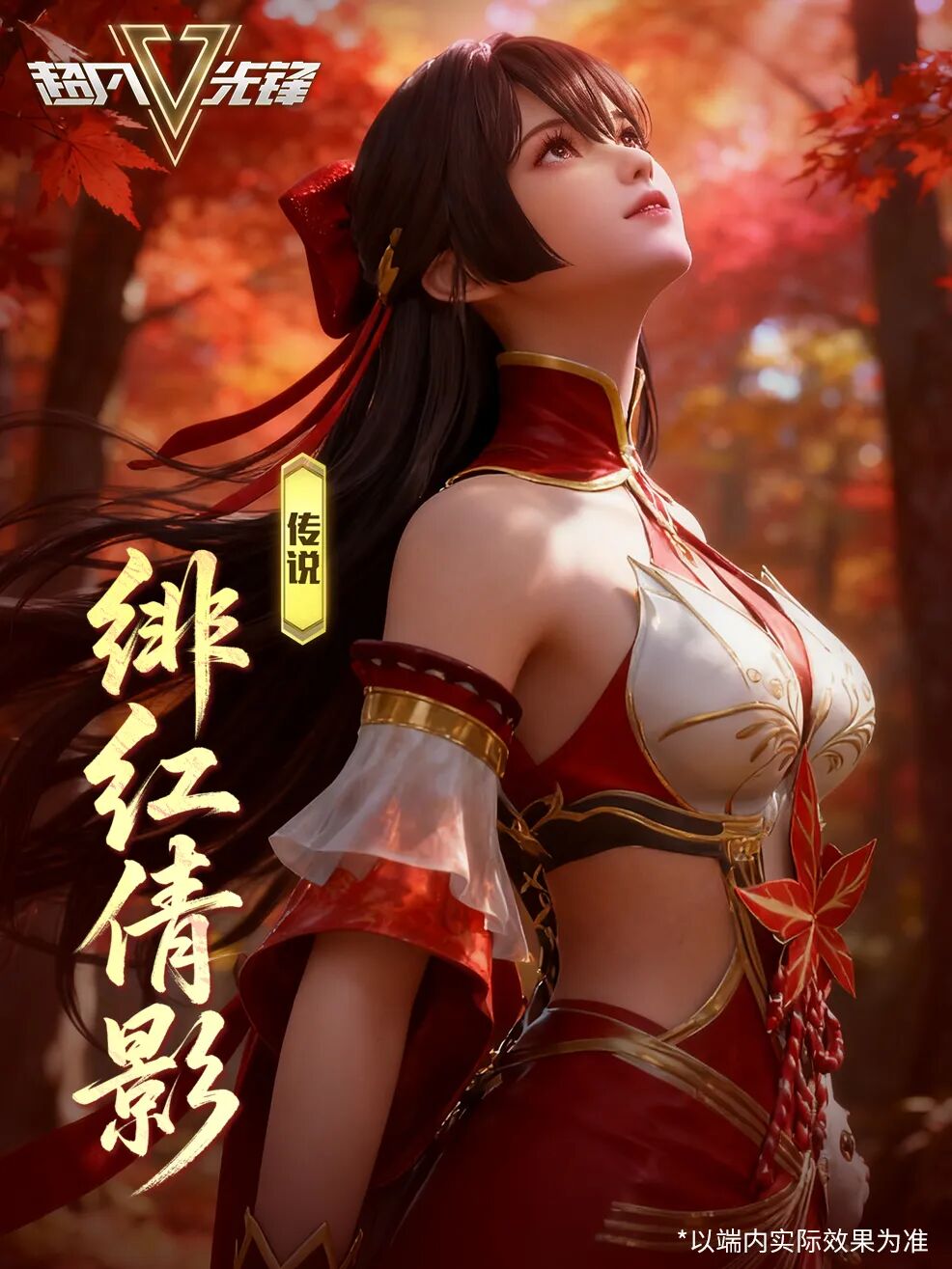 《超凡先锋》10月17枫叶主题时装上线！