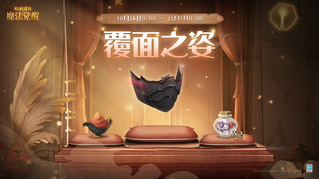 《哈利波特：魔法觉醒》「覆面之姿」礼包·上新！