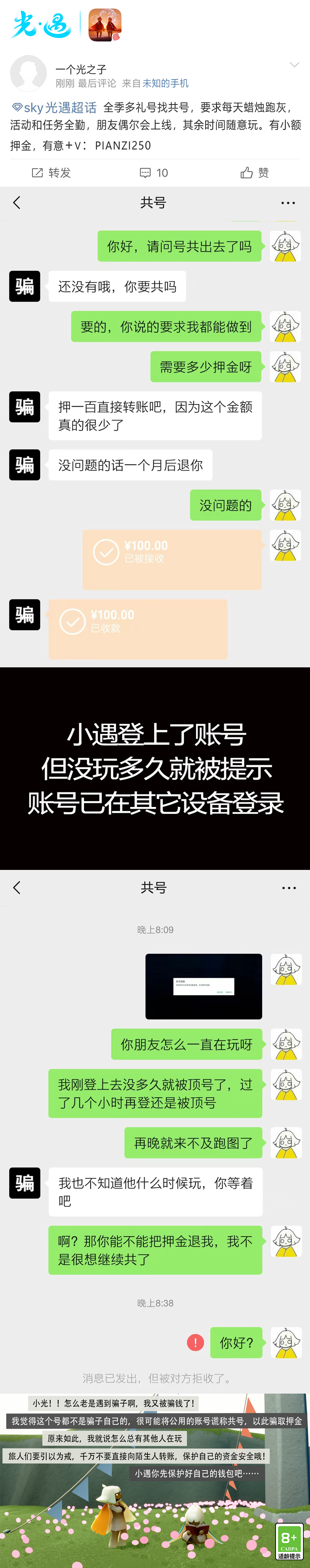 《光·遇》10月17日打击外挂公告及防骗分享