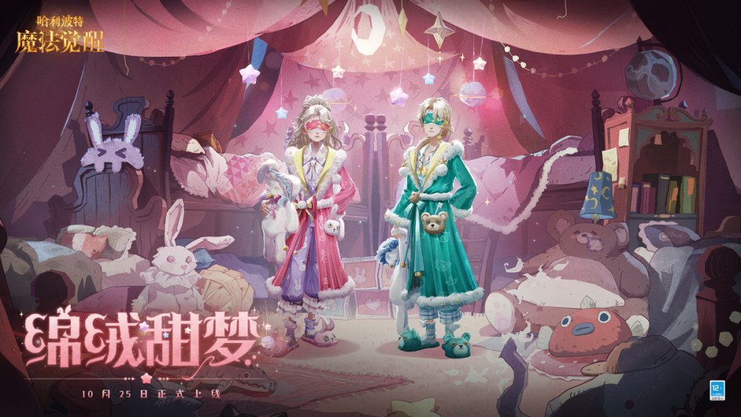 《哈利波特：魔法觉醒》全新传说时装「绵绒甜梦」
