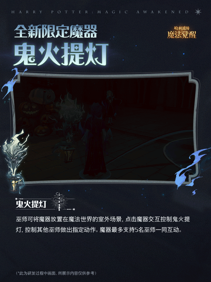 《哈利波特:魔法觉醒》全新魔器「鬼火提灯」