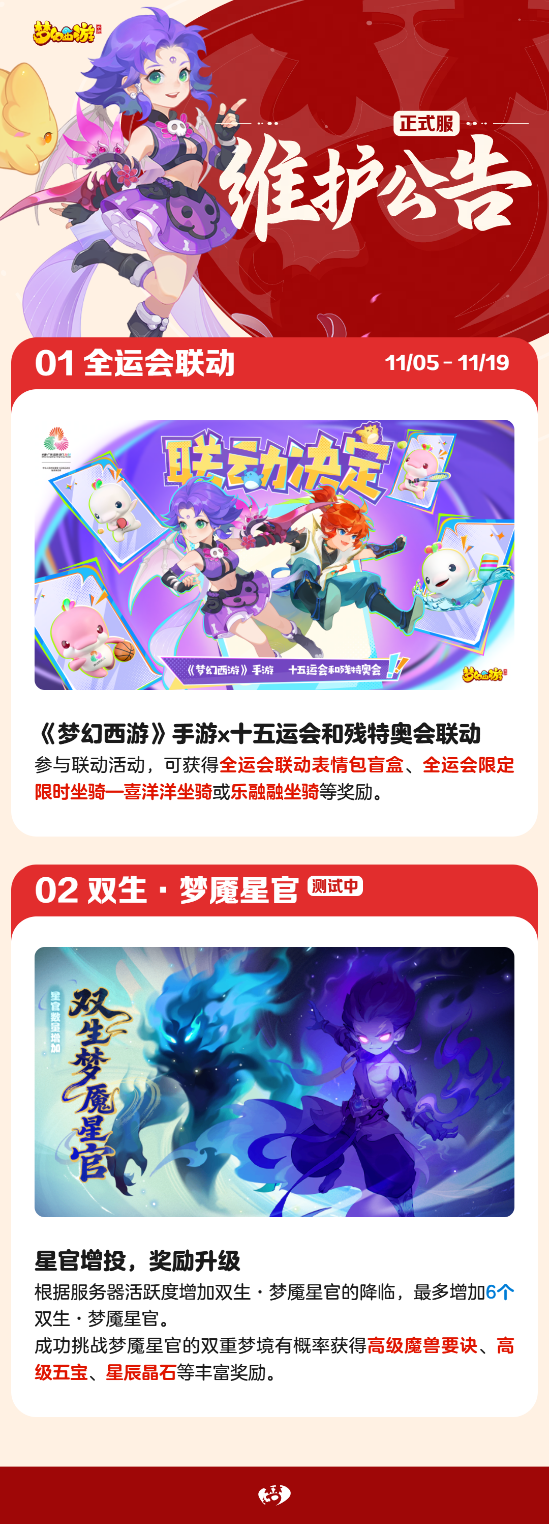 2025年11月05日正式服维护公告一图速览