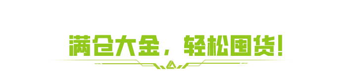 《萤火突击》双十一囤货开启！登录得两款共创大金