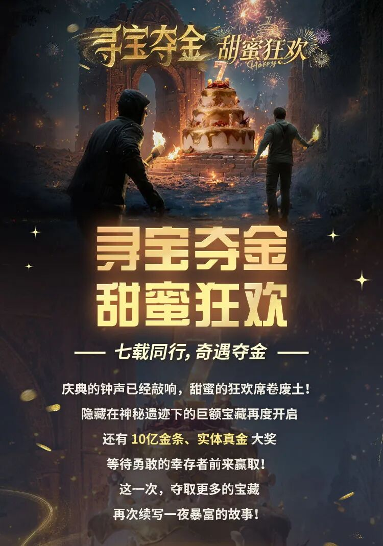 寻宝夺金甜蜜狂欢开启！七周年庆典夺金正当时！