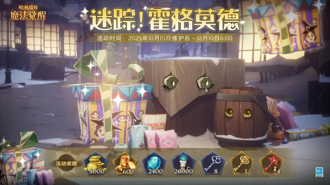 魔法头条丨「迷踪！霍格莫德」把戏狂欢即将开启！