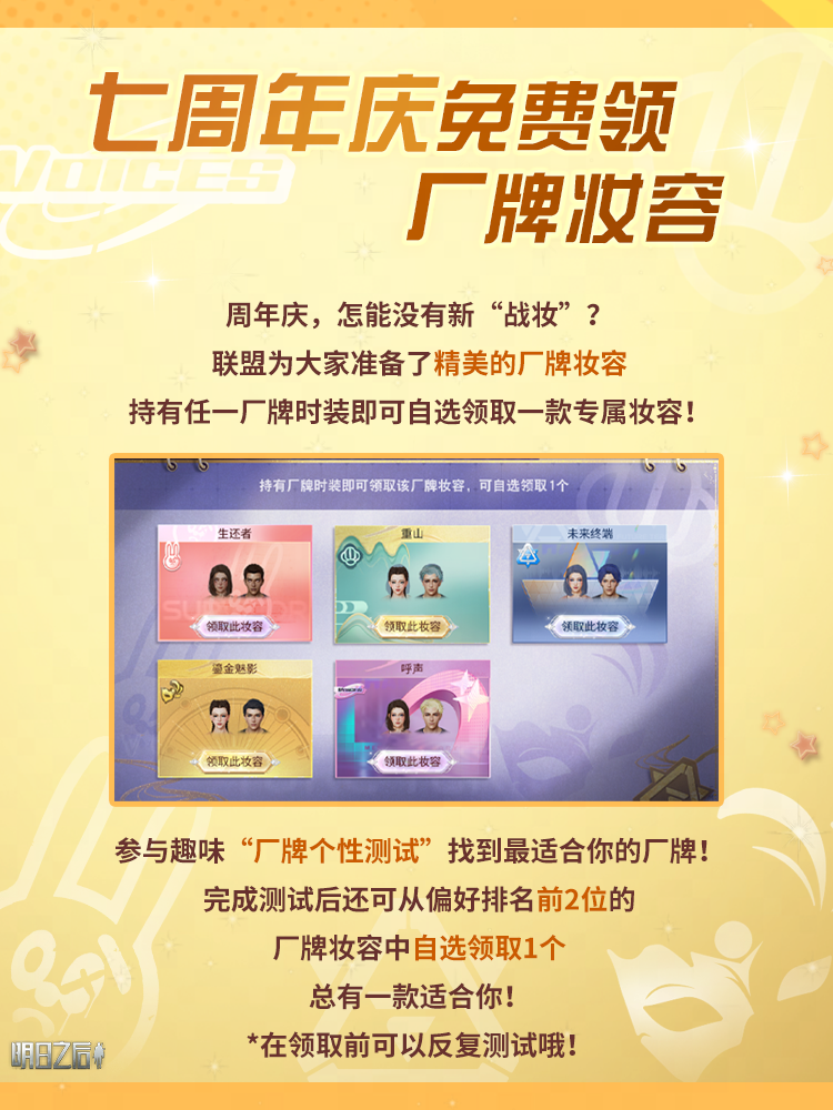 七周年免费领取时装厂牌妆容啦！