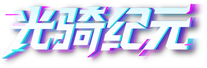 《荒野行动》送超凡军需10连抽（闪耀商店兑换）