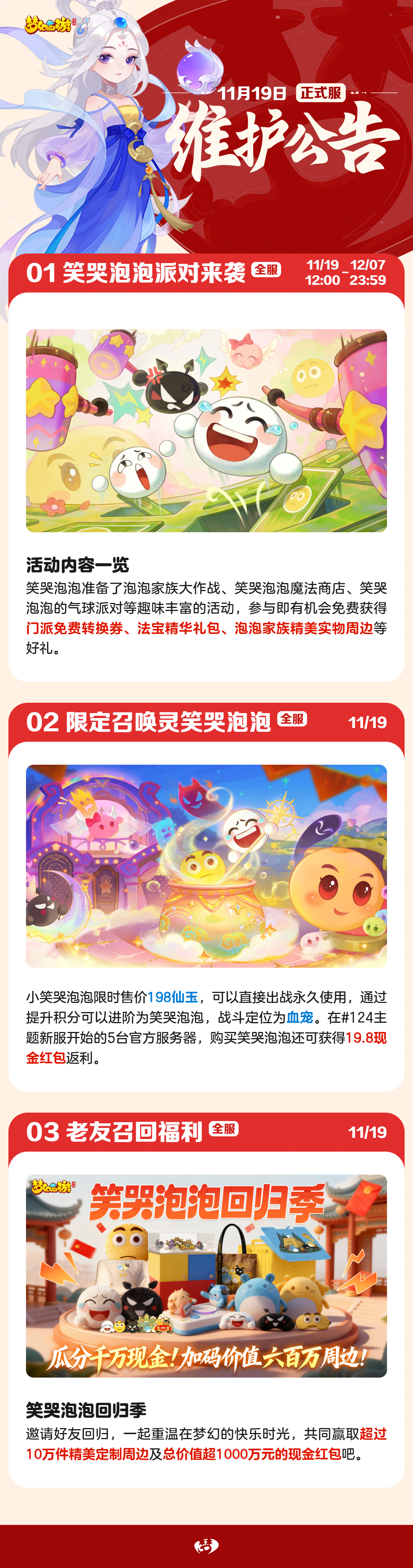 2025年11月19日正式服维护公告一图速览