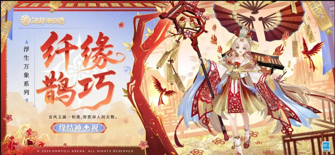 缘结神全新浮生万象系列限定皮肤纤缘鹊巧曝光！