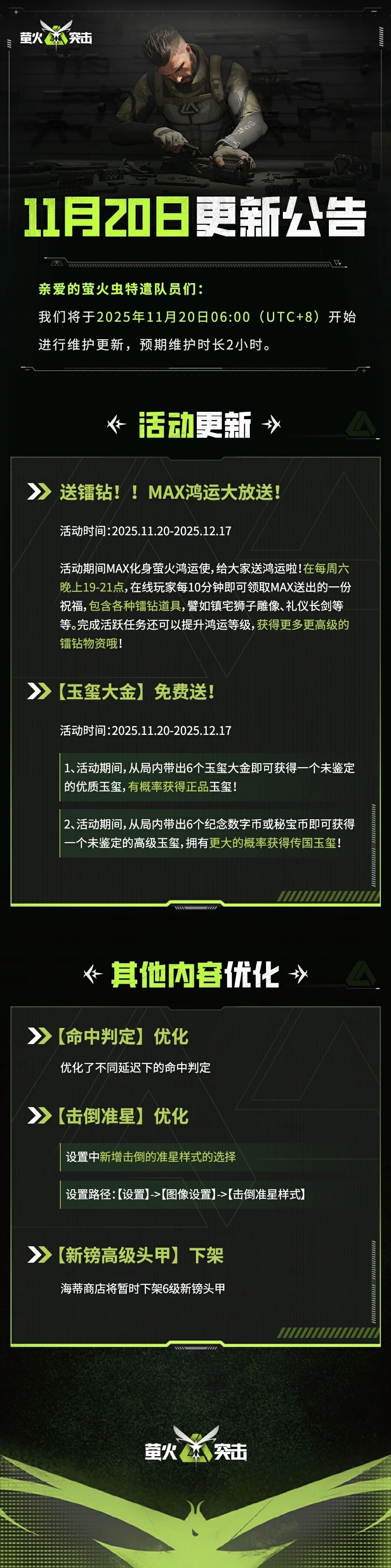 《萤火突击》更新公告｜赛季末狂欢明日开启！