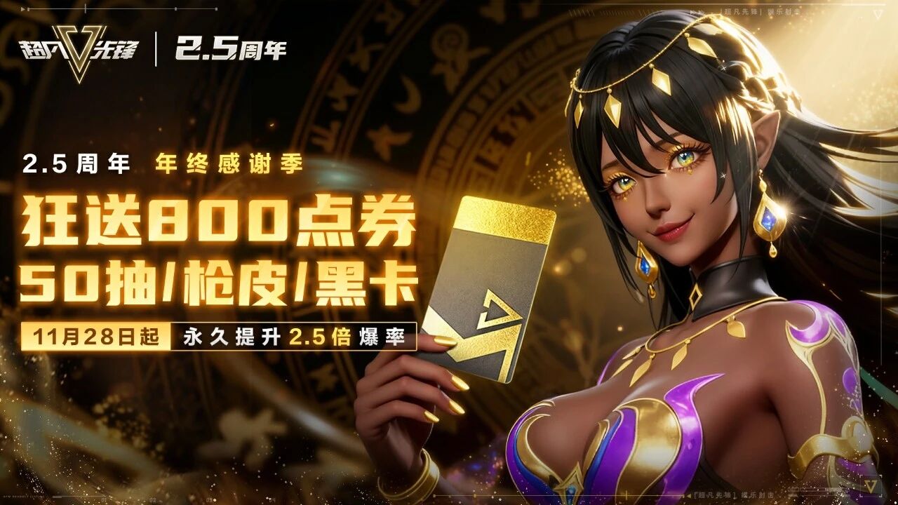 11月28日超凡先锋2.5周年·年终感谢季开启