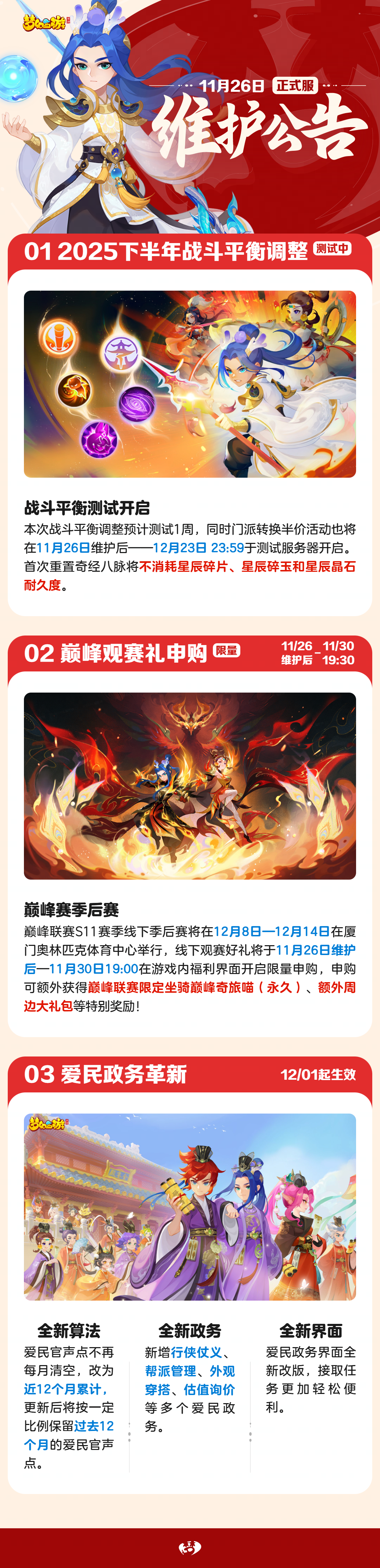 2025年11月26日正式服维护公告一图速览