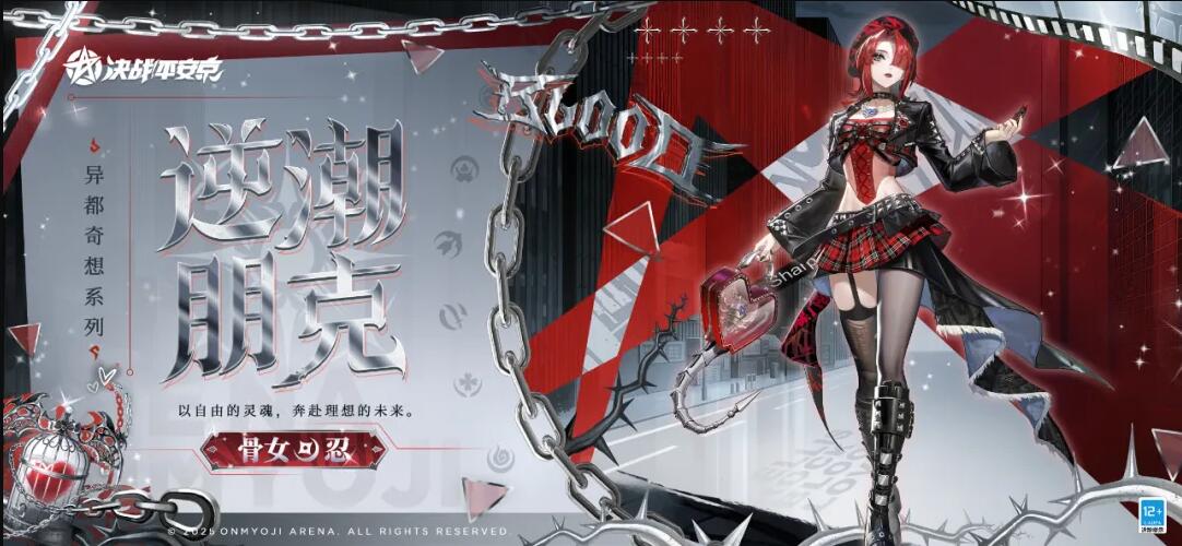 骨女全新异都奇想系列限定皮肤 逆潮朋克 曝光