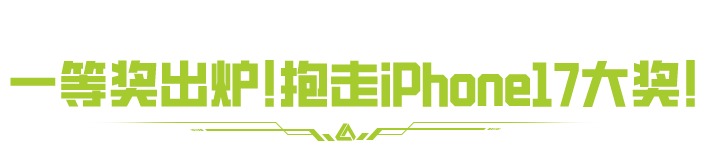 《萤火突击》是谁抱走了iPhone17大奖？