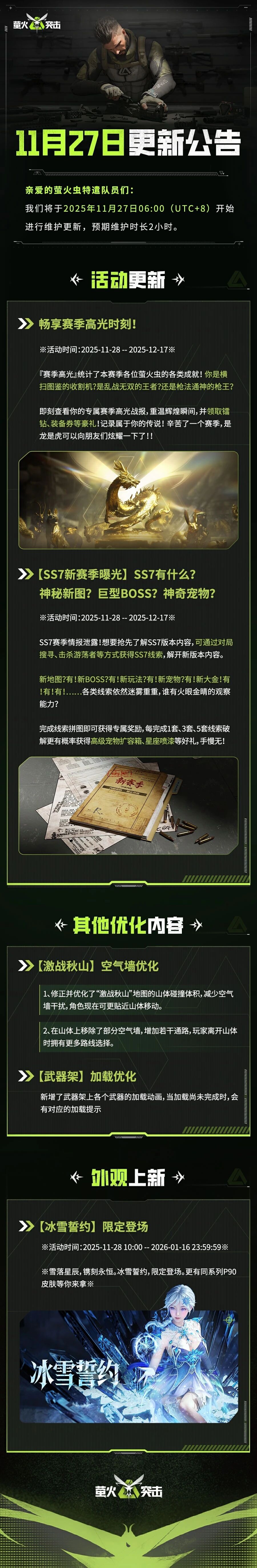 《萤火突击》更新公告｜SS7新赛季曝光？