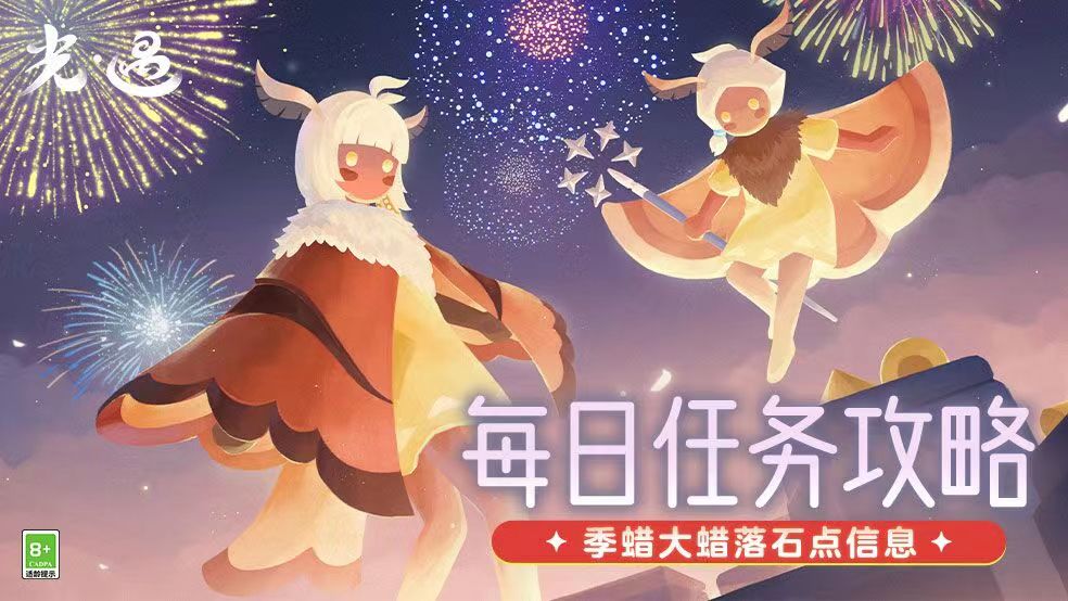 《光·遇》11.26 每日任务攻略