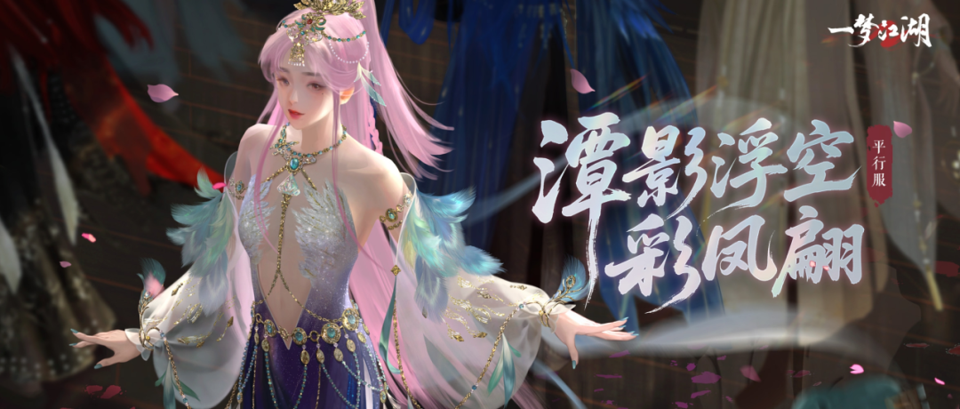 平行服 | 彩凤着新裳时装·浣霞缀溪、汴京梦华