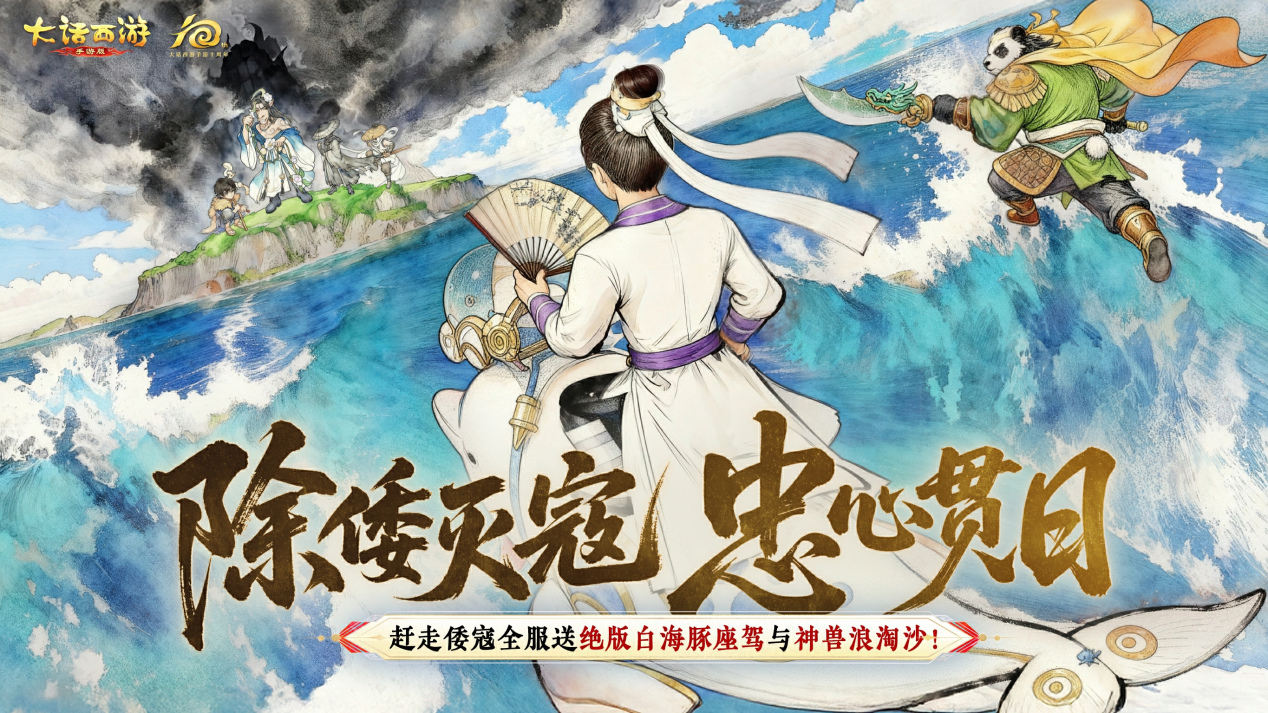 击退海寇扬国威！“除倭灭寇”活动全服开启！