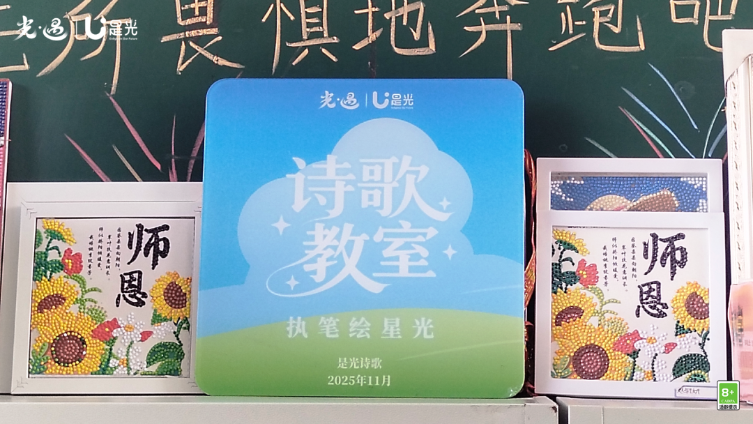 《光·遇》x 是光诗歌 诗歌教室公益项目返图