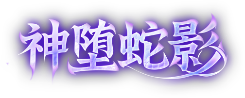 《荒野行动》荒弟已中毒