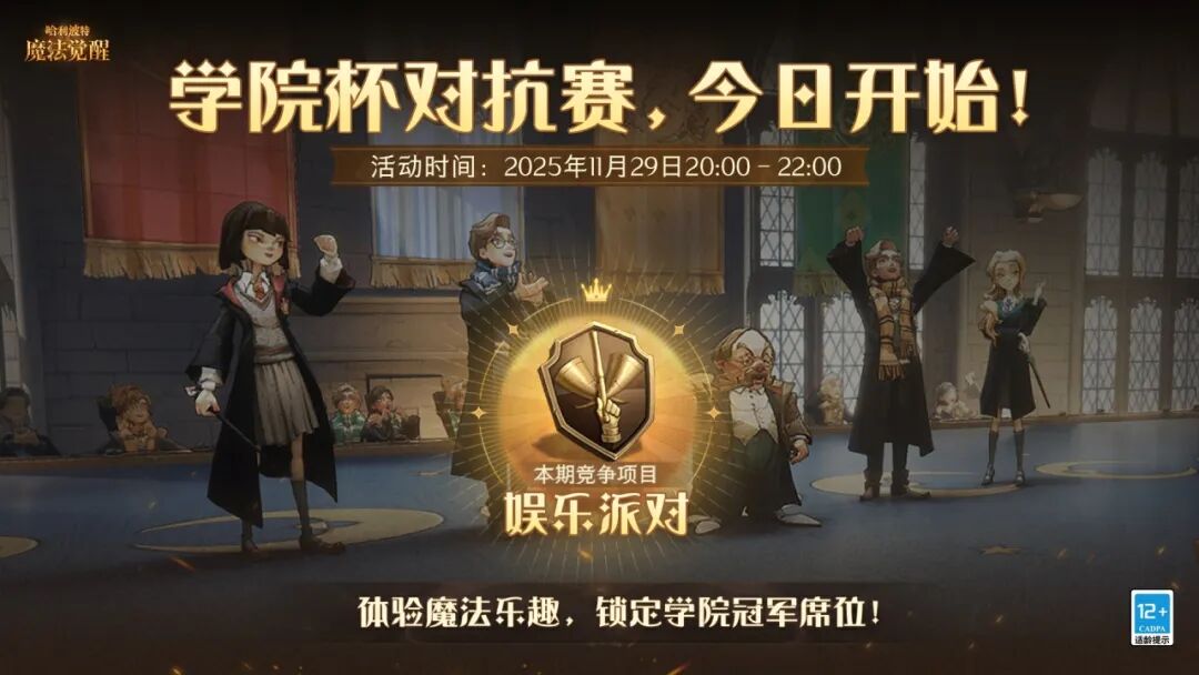 魔法头条丨「学院杯·娱乐派对」今日开启！