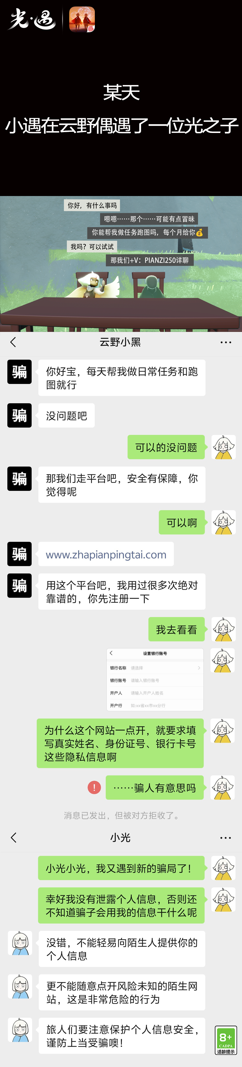 《光·遇》11月28日打击外挂公告及防骗分享