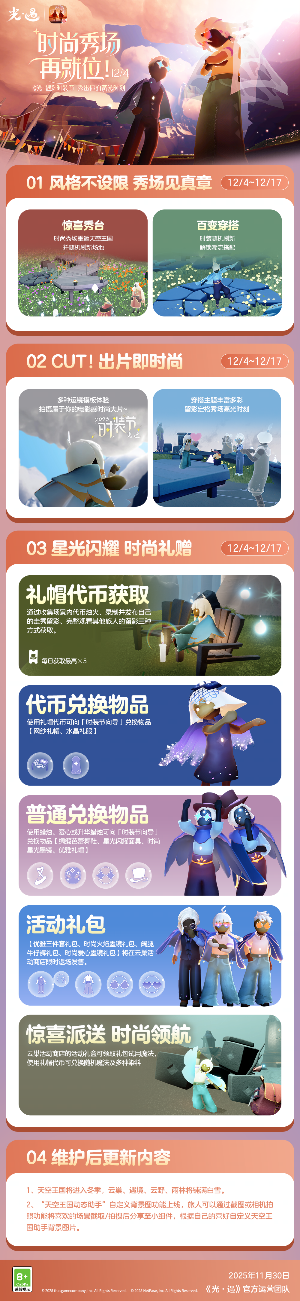 时尚秀场再就位！丨《光·遇》时装节更新内容公告