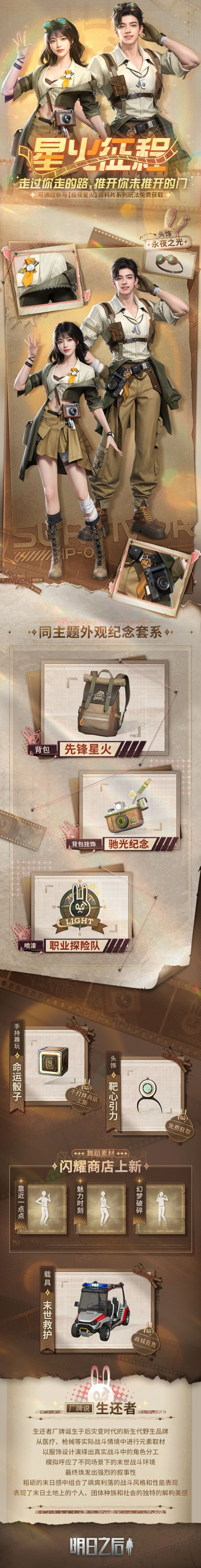 免费探险时装星火征程正式上线！