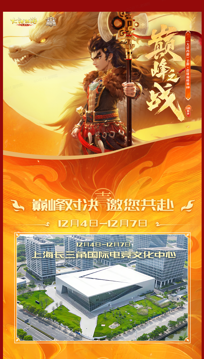 巅峰对决 邀你共赴！群雄巅峰赛S10明日开赛