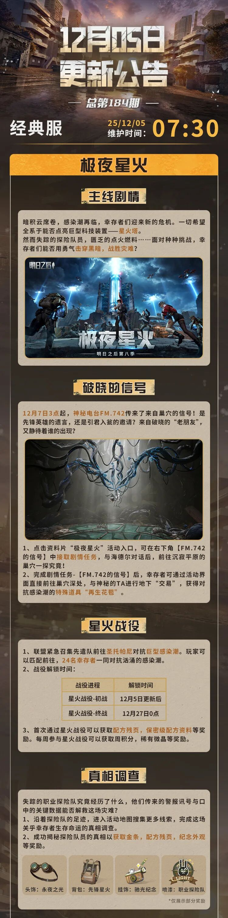 更新公告 | 极夜星火资料片探险队时装免费领