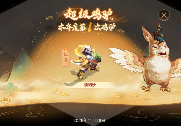 交易服首次鸡驴 就得了浪淘沙！